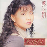 蔡幸娟 - 秋凉如我心(原版立体声伴奏)版本2