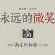 永远的微笑