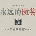 永远的微笑