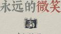 永远的微笑专辑