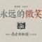 永远的微笑专辑