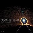 爱情抛物线
