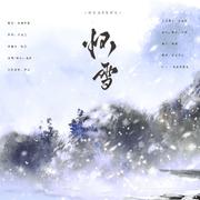 怀雪——《红楼梦》薛宝钗同人曲