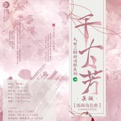 【练师】《千古芳》（纯歌）