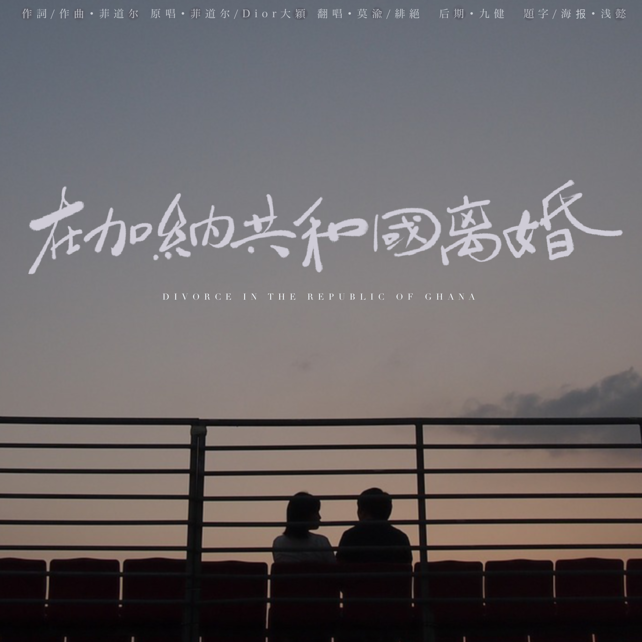 在加纳共和国离婚
