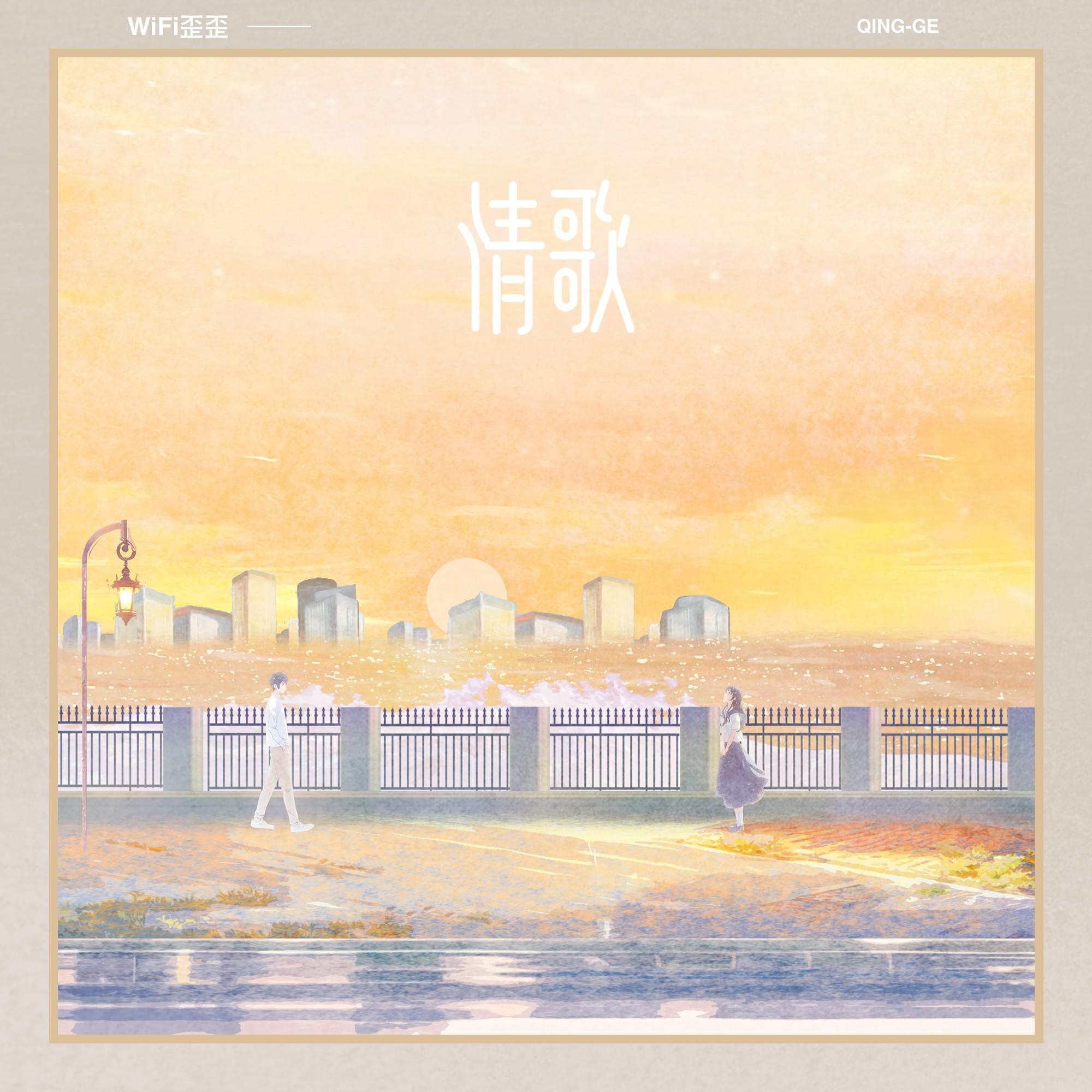 情歌