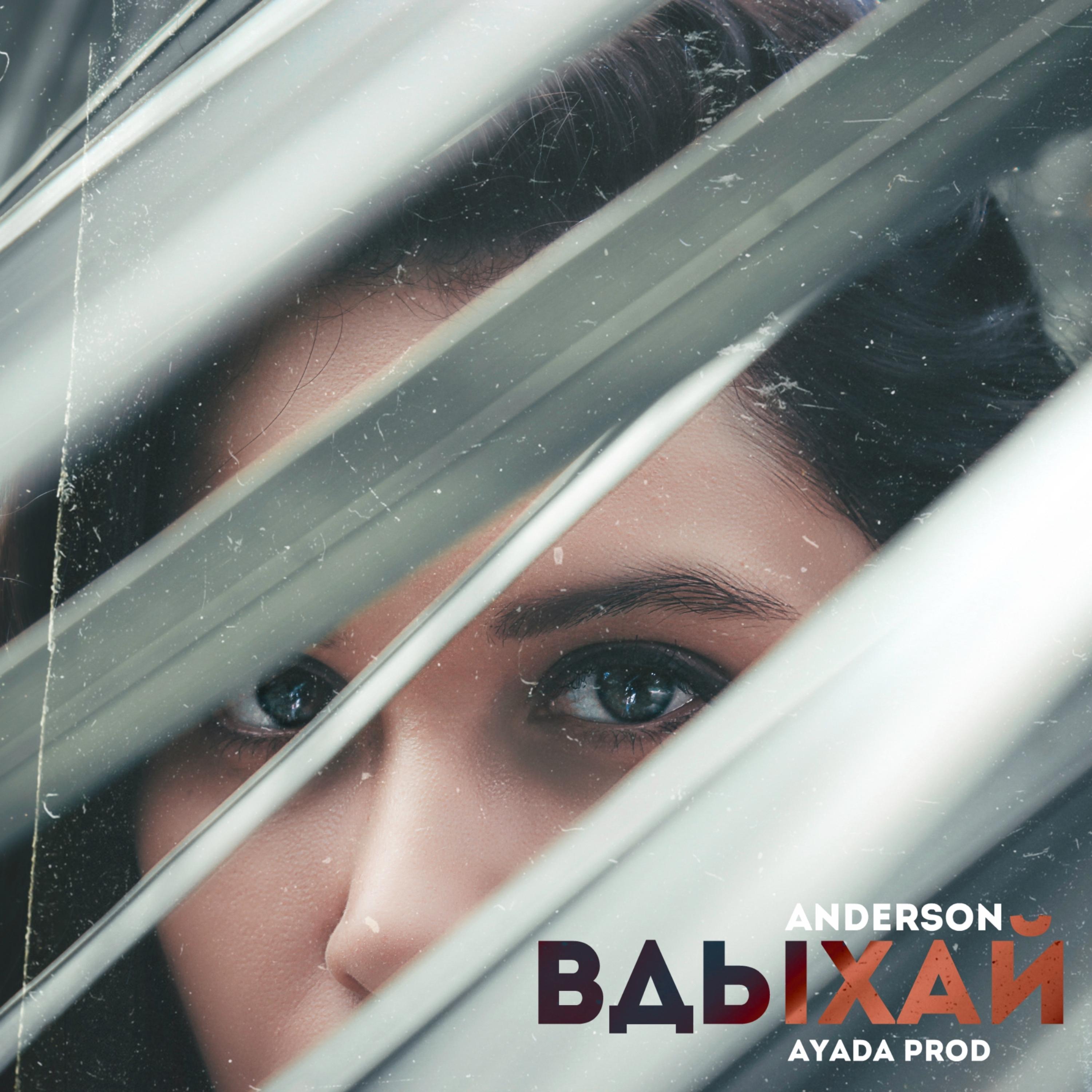 Вдыхай