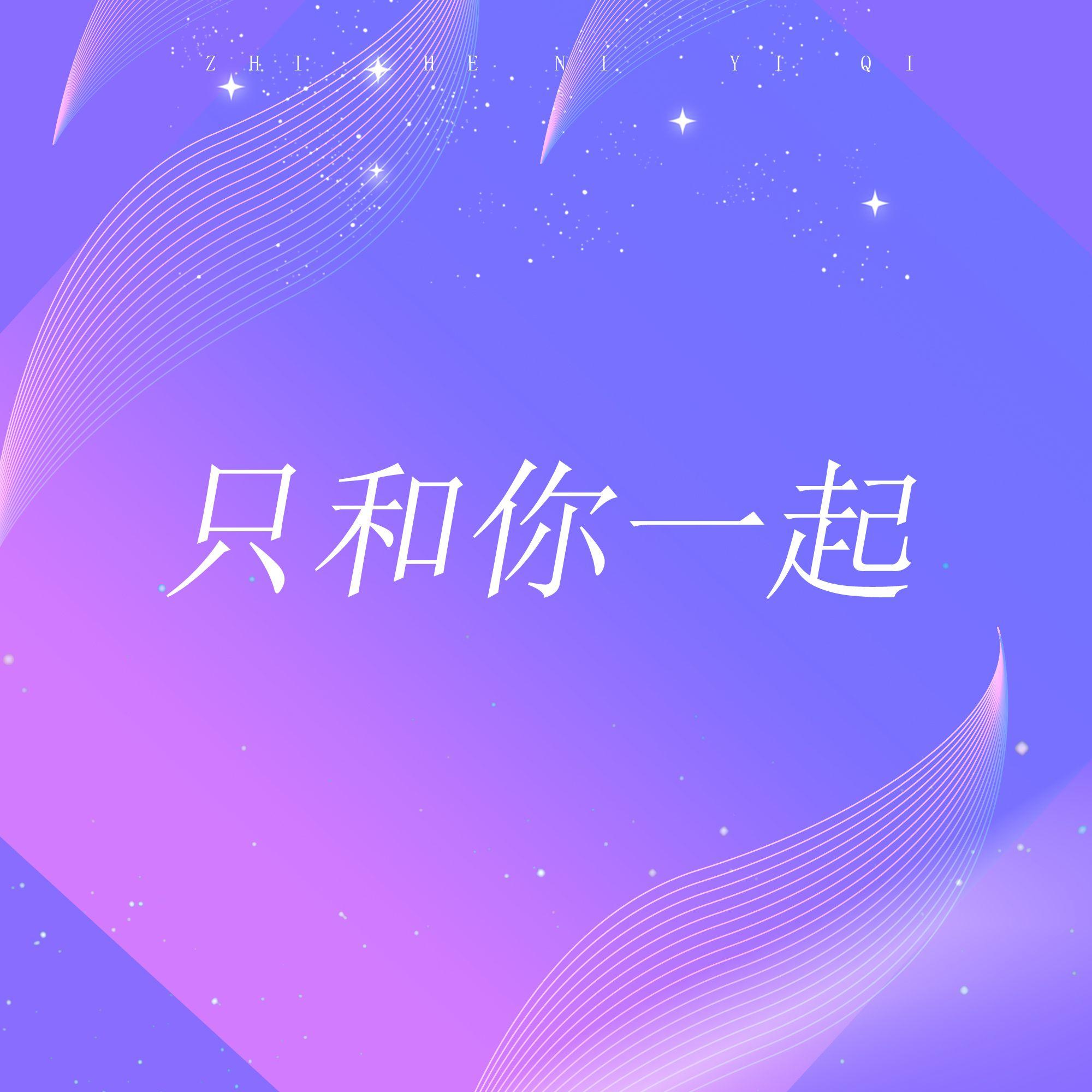 只和你一起