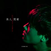 无人阅读
