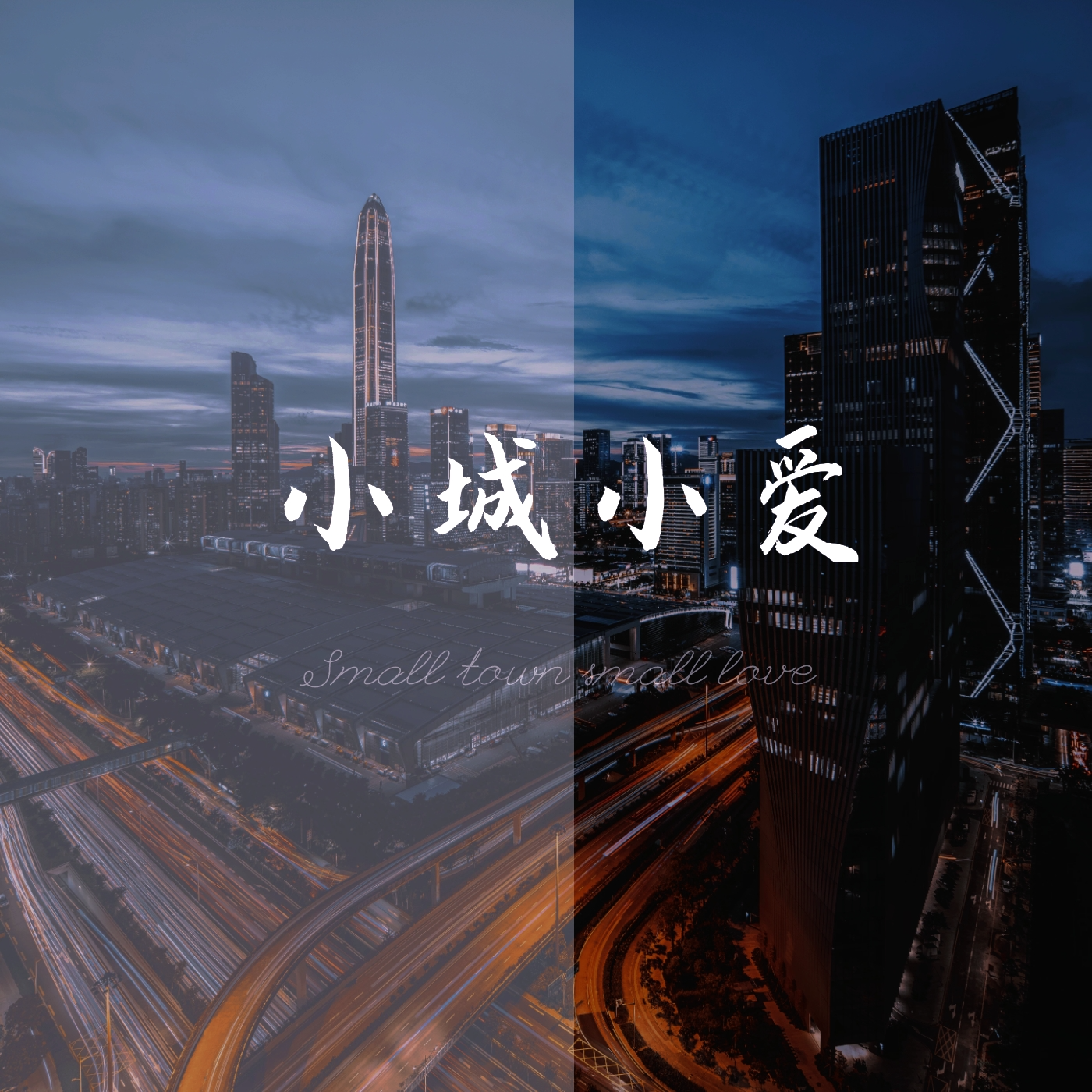 小城小爱