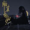 顺其自然专辑