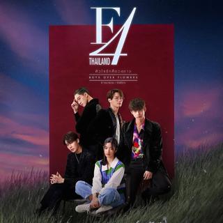 F4 Thailand | 泰版流星花园