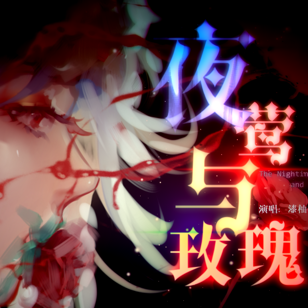【漆柚/王尔德童话】夜莺与玫瑰【人声本家 feat.黑榜社】