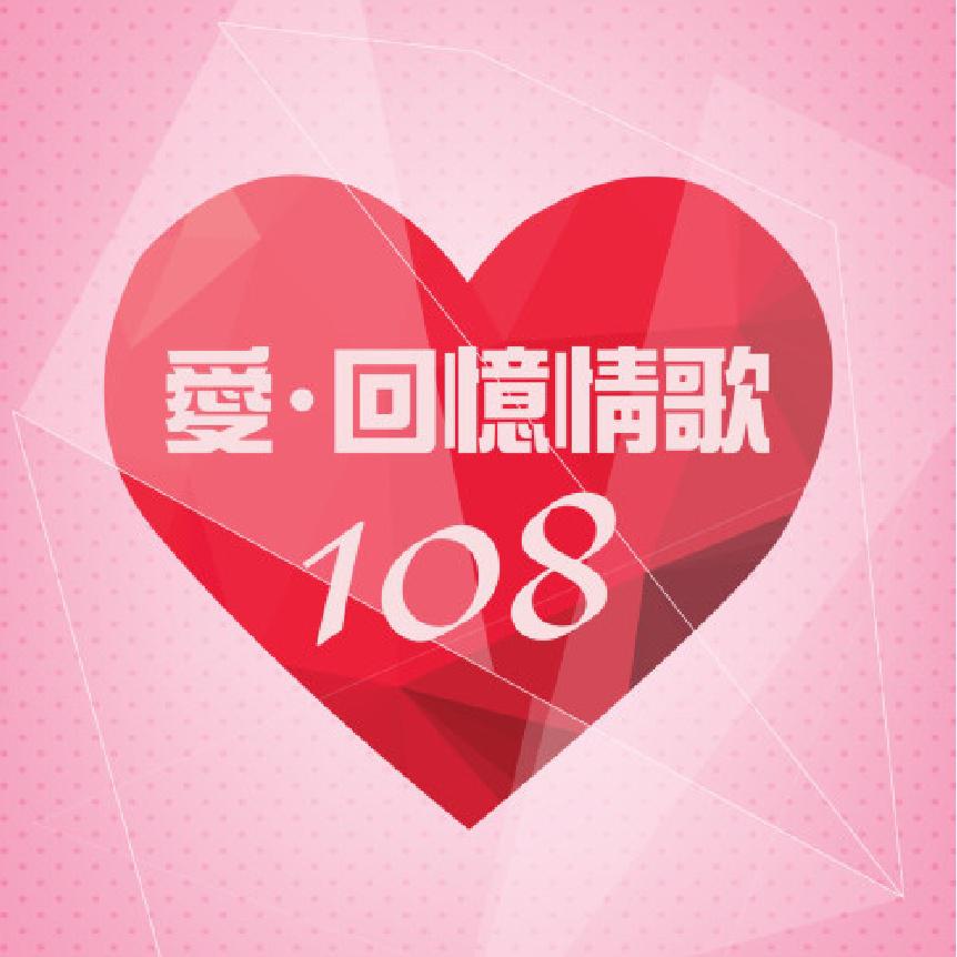 爱．回忆情歌108专辑