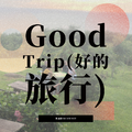 Good Trip(好的旅行)