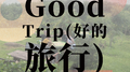 Good Trip(好的旅行)专辑