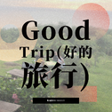 Good Trip(好的旅行)专辑