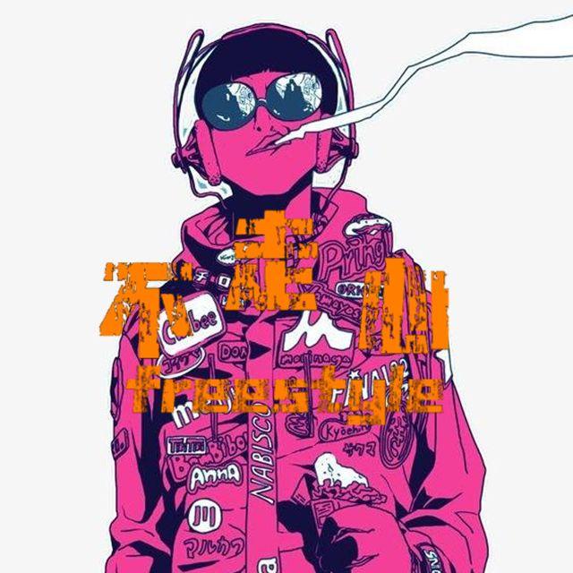 不走心freestyle