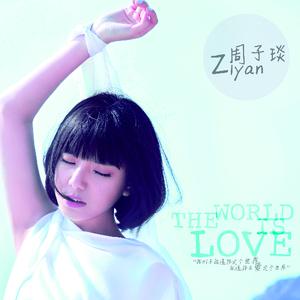 周子琰 - The World Is Love （升4半音）