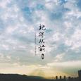 记得从前