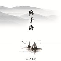王勇 - 梦淮阳(动画版)