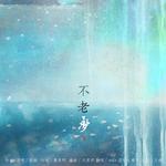 不老梦专辑