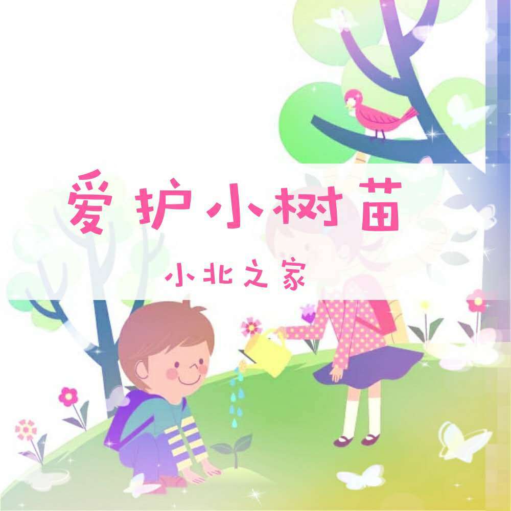 爱护小树苗（翻自 儿歌）