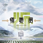 专辑《怀黍离OST》