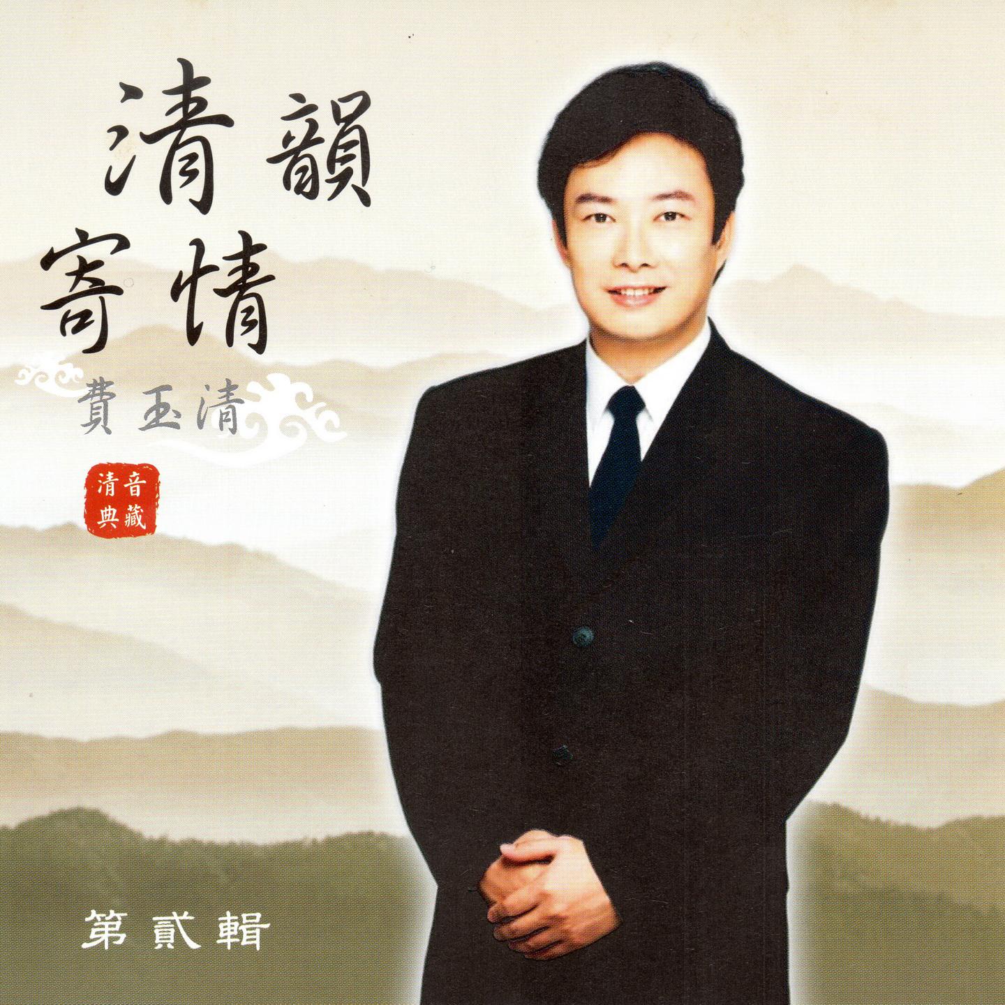 費玉清 清韻寄情 (第貳輯)