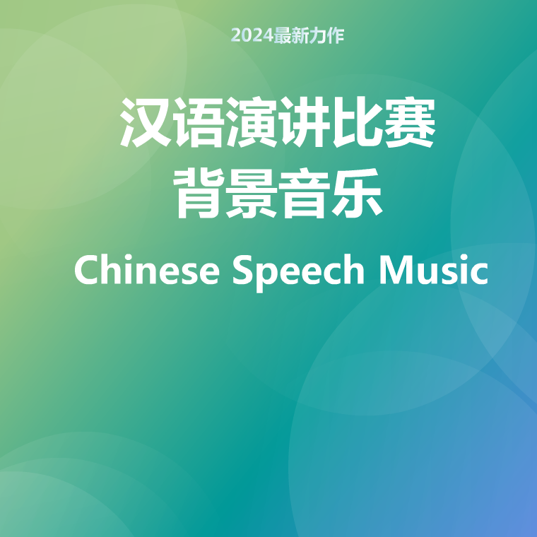 汉语演讲比赛背景音乐（Chinese Speech Music）