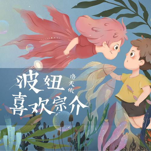 波妞喜欢宗介