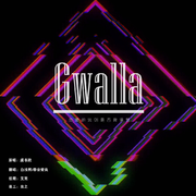 来一碗甜甜的Gwalla吗？