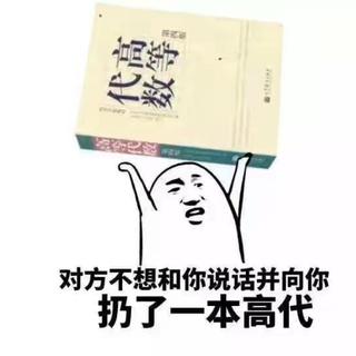 “数学虐我千万遍，让我至今没初恋”