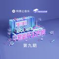 中国音乐公告牌 第九期