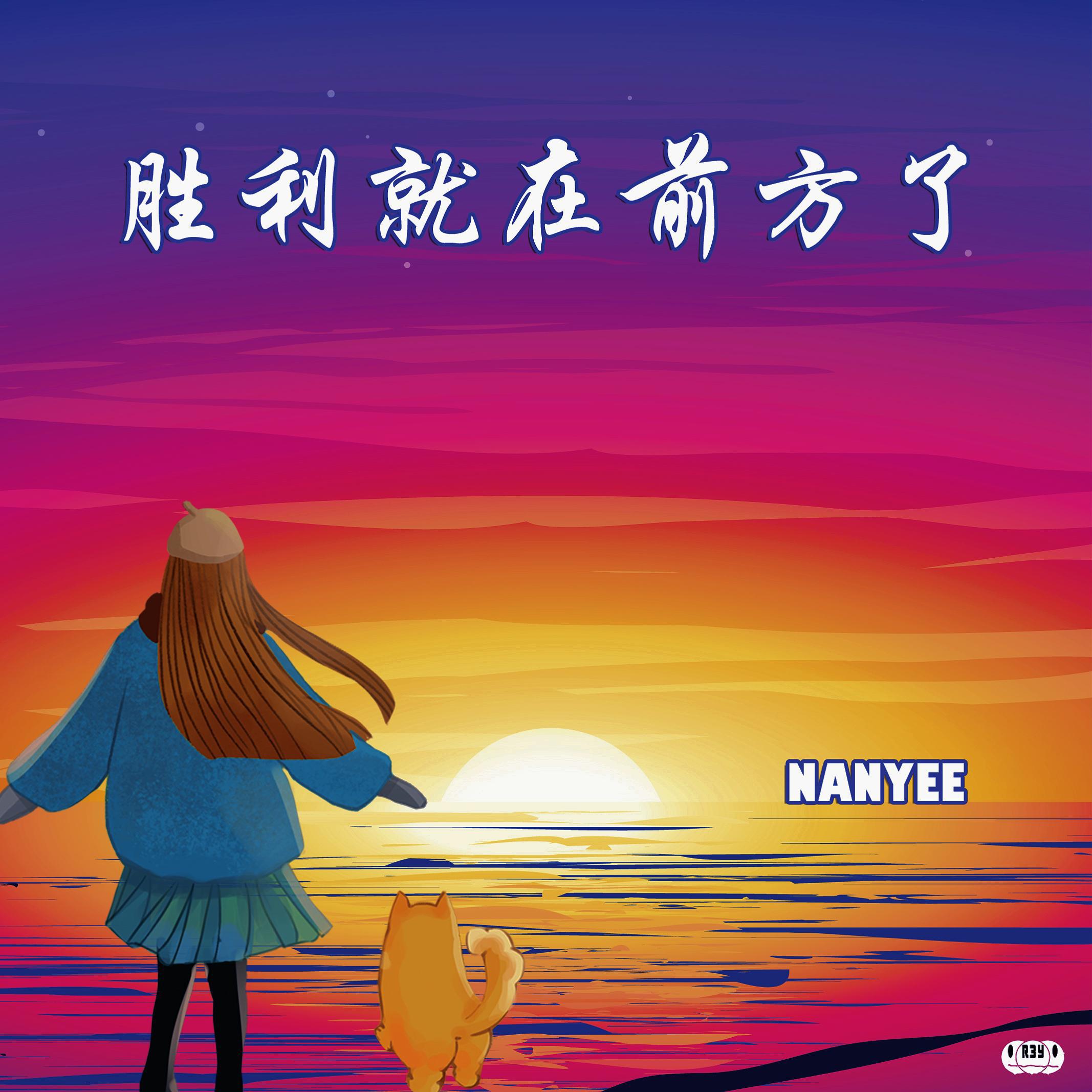 Nanyee. - 胜利就在前方了