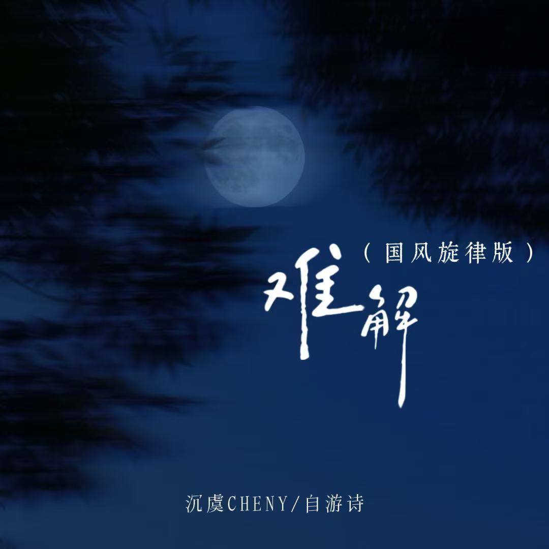 难解 (国风旋律版)