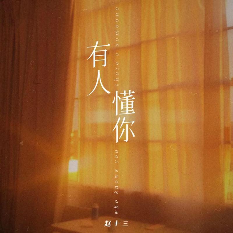 有人懂你