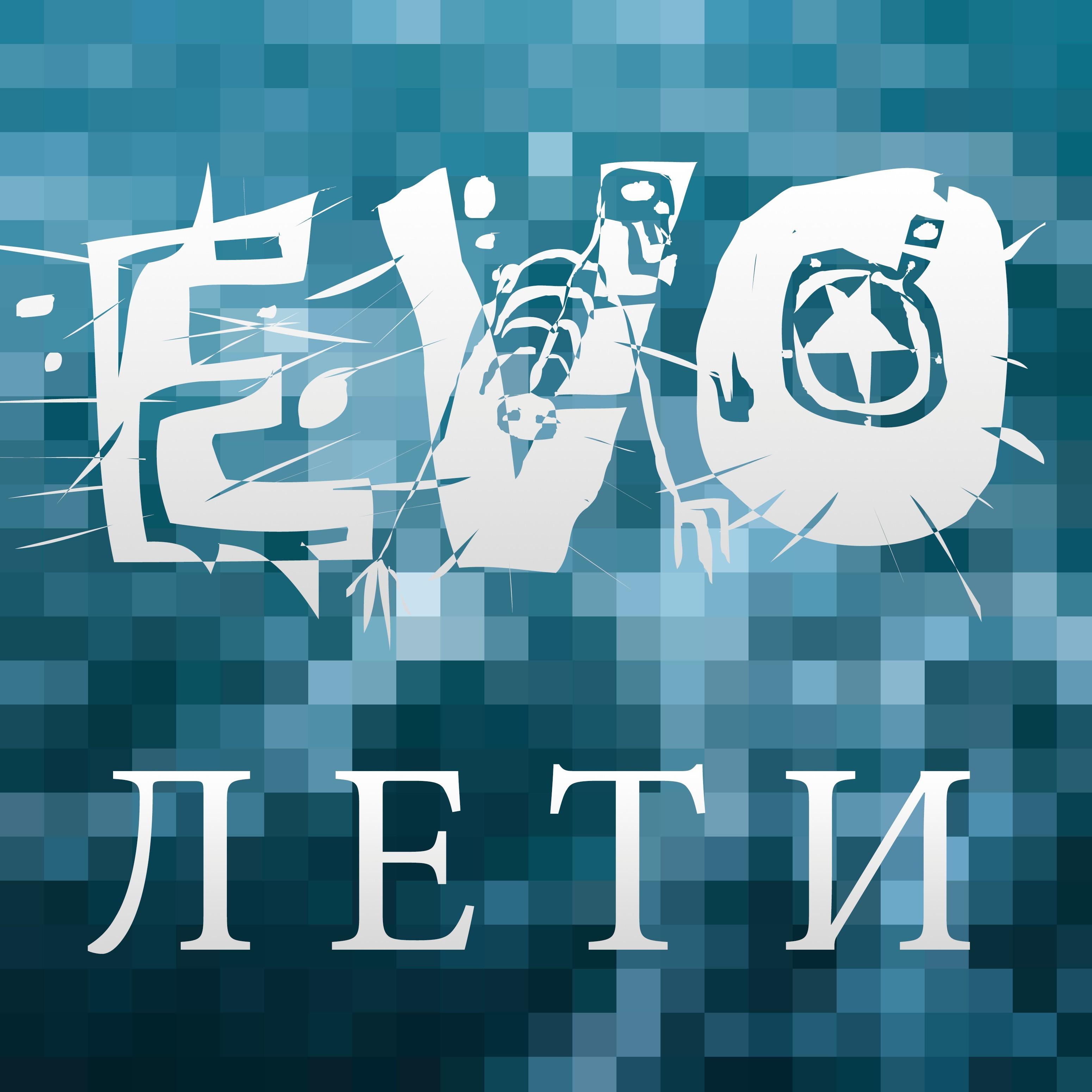 Лети专辑