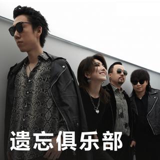 遗忘俱乐部 | 穿过电流 到达没有遗憾的未来