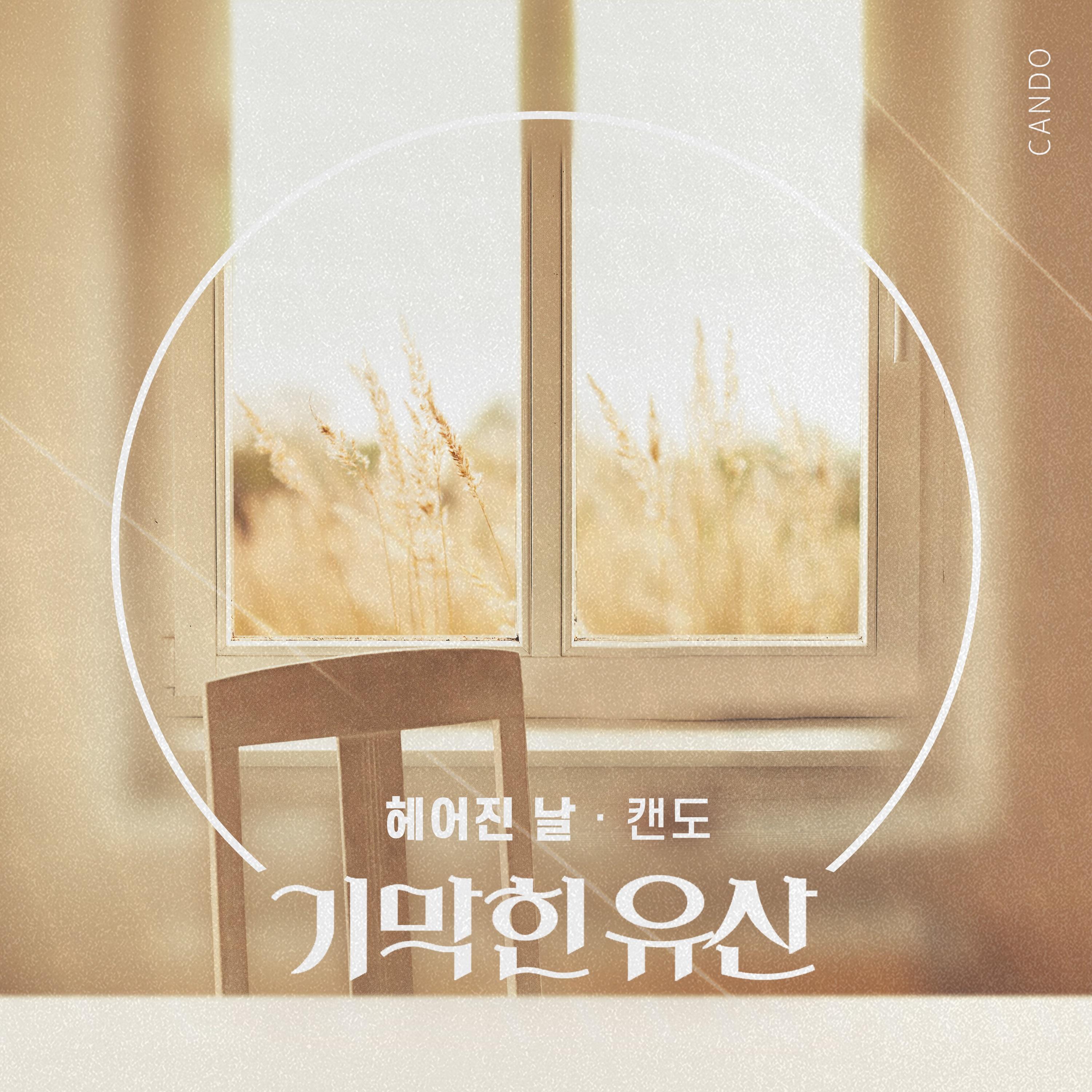 기막힌 유산 OST Part.29