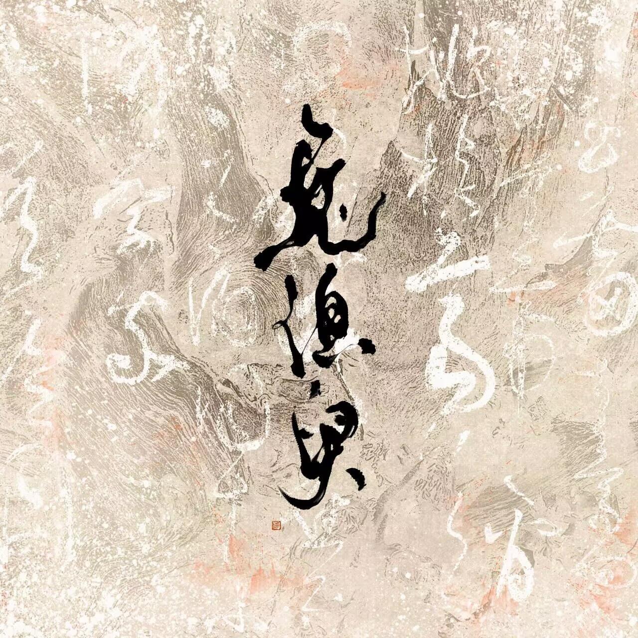 见须臾（男版）