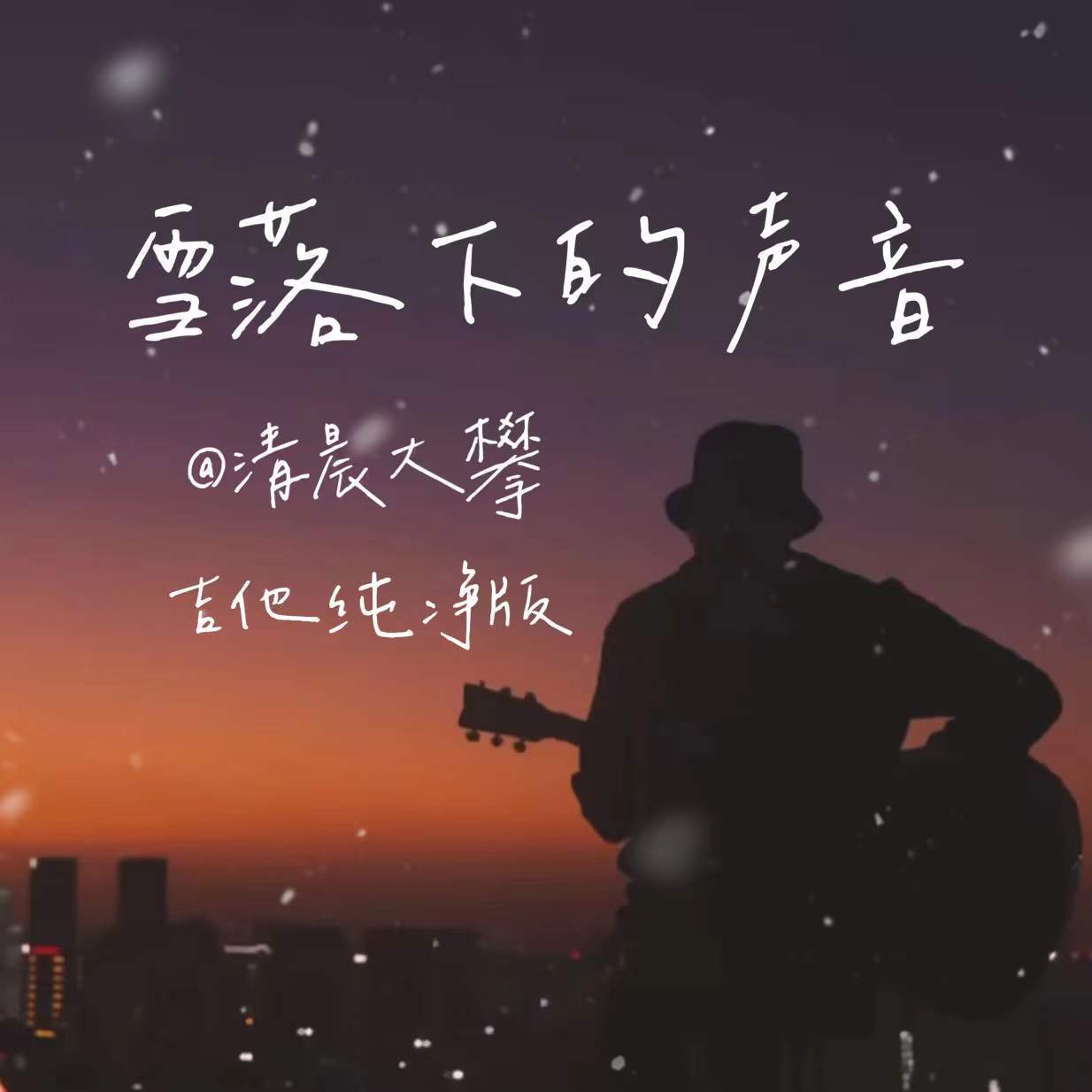 雪落下的声音