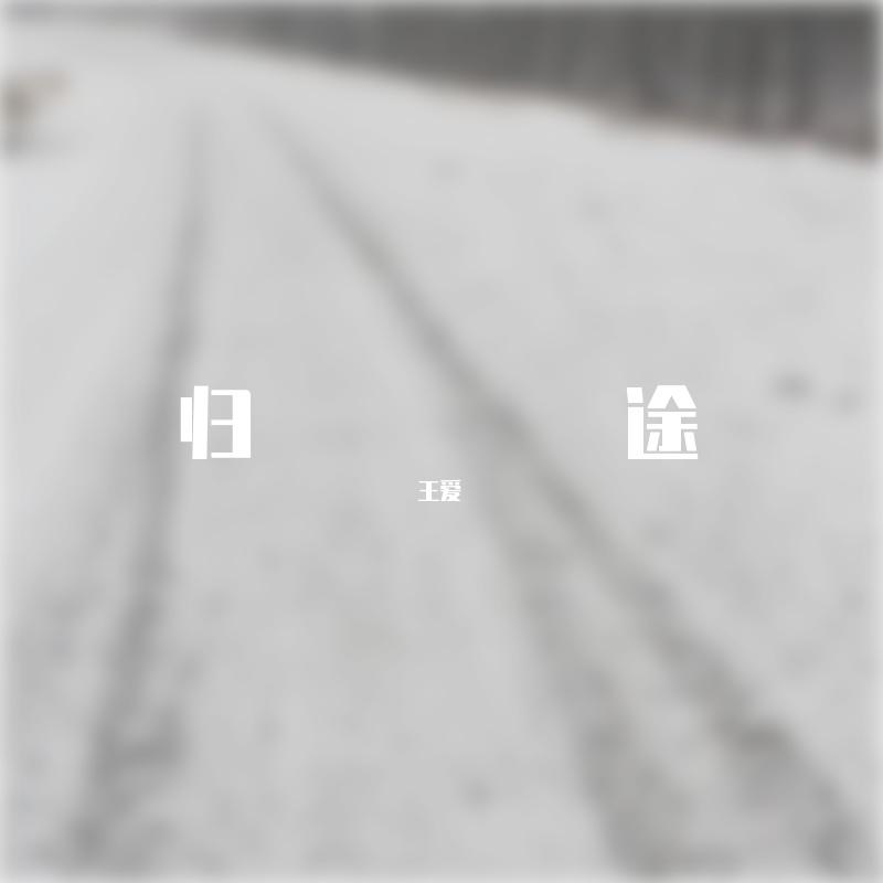 回家的路，无论多远