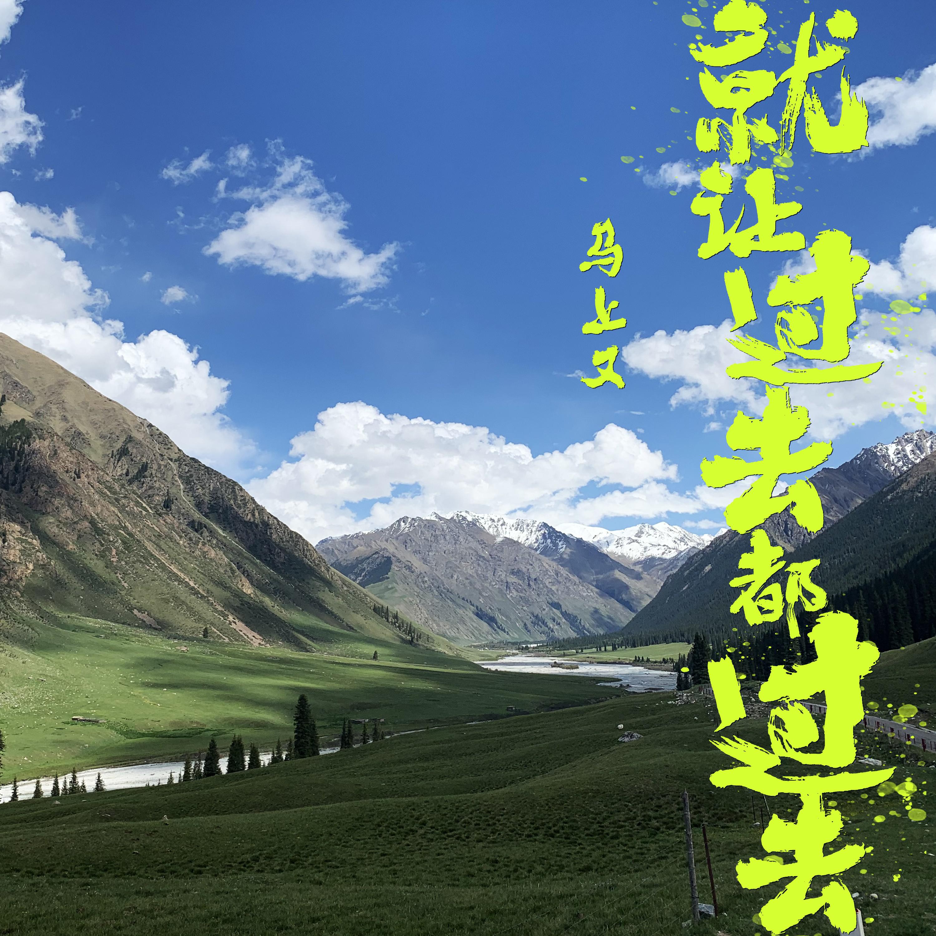 就让过去都过去专辑
