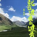 就让过去都过去专辑