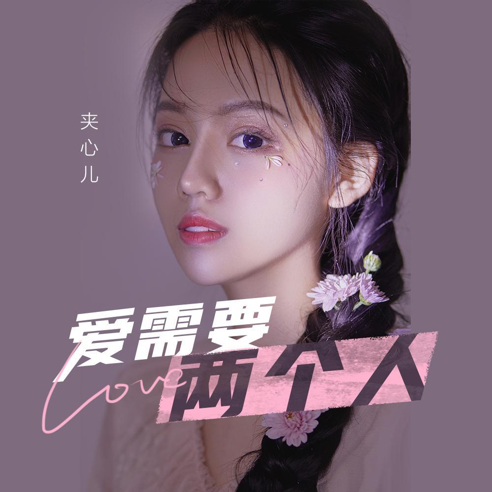 爱需要两个人