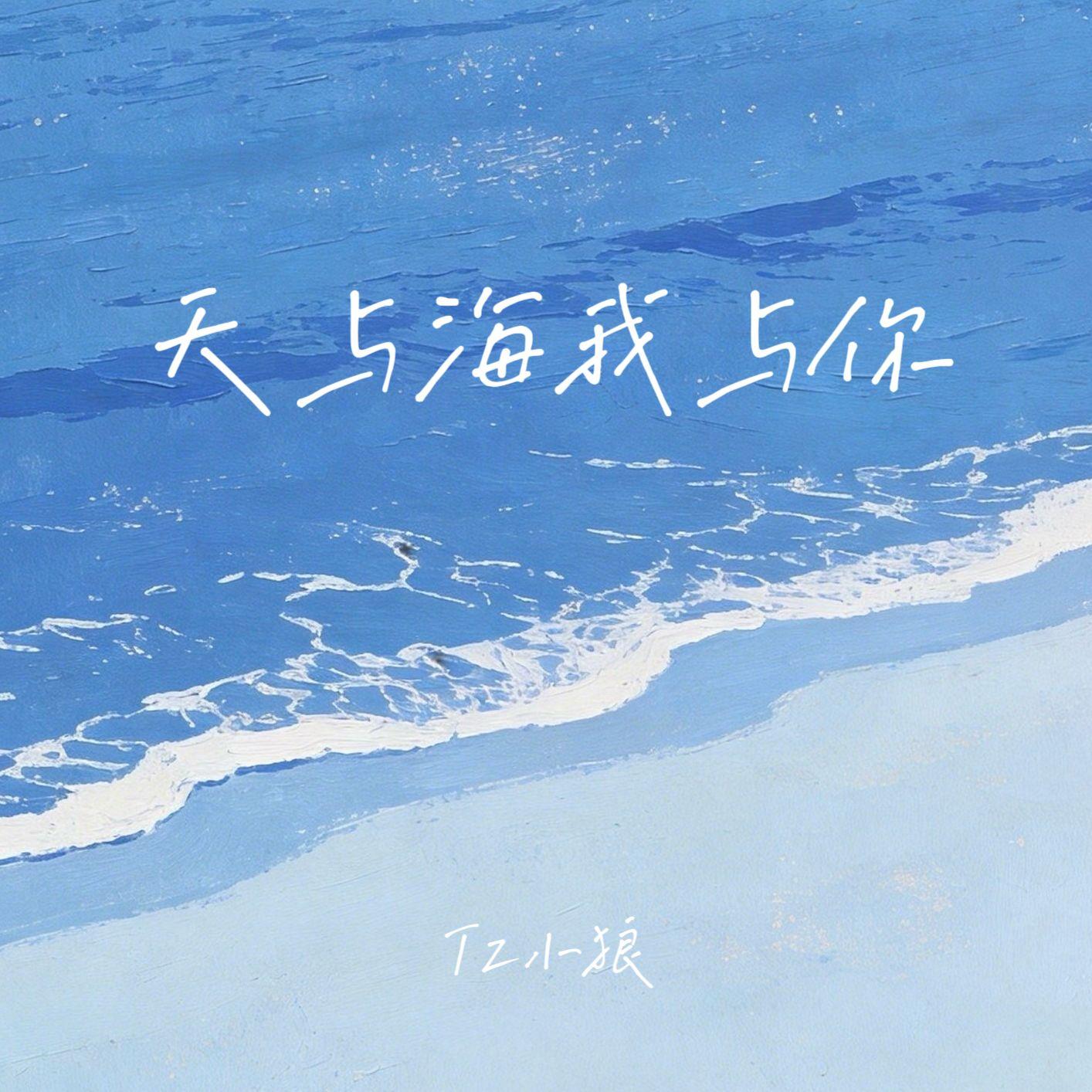 天与海我与你