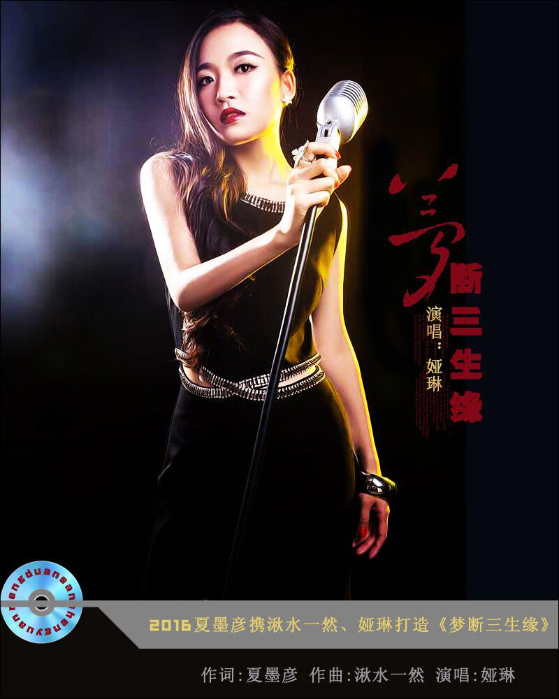 梦断三生缘专辑