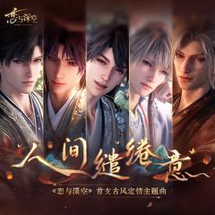 人间缱绻意