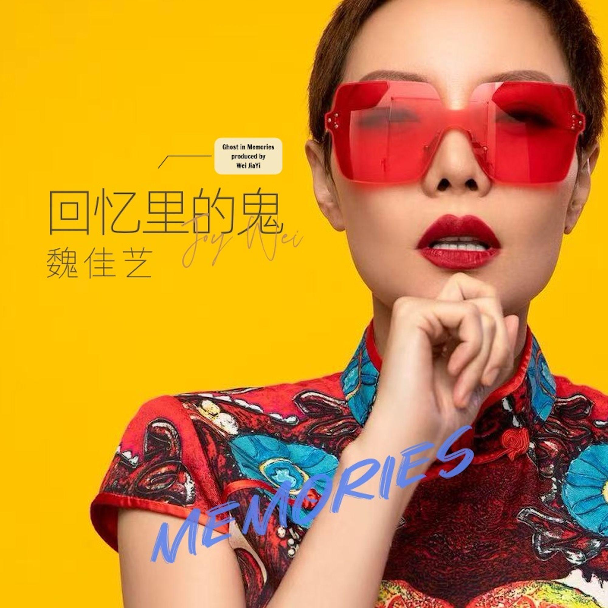 回忆里的鬼